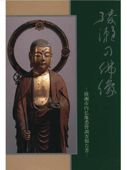 綾瀬市教育委員会作の綾瀬の仏像の作品詳細 - 貸出可能